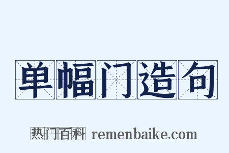 单幅门造句是什么意思的图片